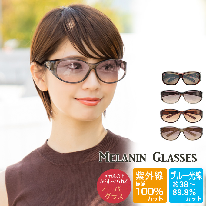 メラニンサングラス オーバータイプ | UV99%カット ブルーライトカット