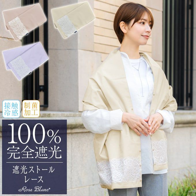100%遮光ストール | 芦屋ロサブラン
