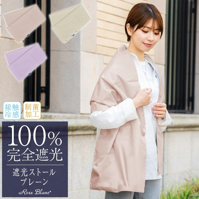 100%遮光ストール | 芦屋ロサブラン