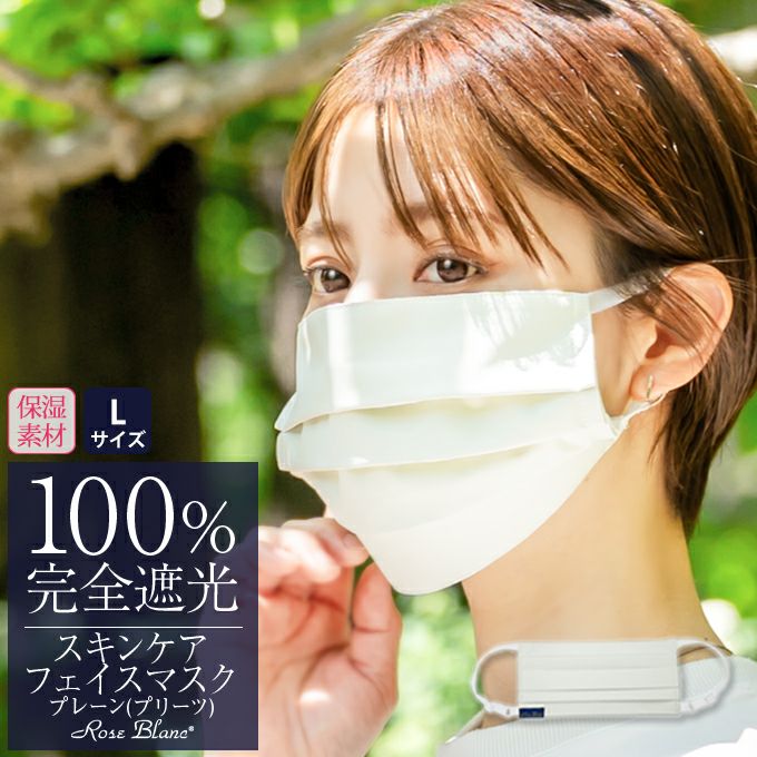 100%遮光マスク | 芦屋ロサブラン