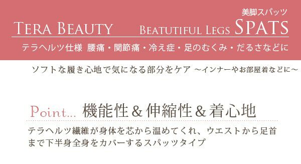 TERA BEAUTY】テラヘルツウェア 美脚スパッツ | 芦屋ロサブラン
