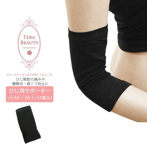 TERA BEAUTY】テラヘルツウェア ひじサポーター(1枚) | 芦屋ロサブラン