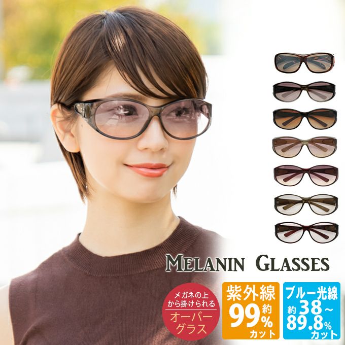 メラニンサングラス | 芦屋ロサブラン