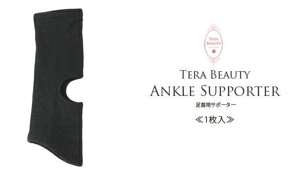 TERA BEAUTY】テラヘルツウェア 足首サポーター(1枚) | 芦屋ロサブラン