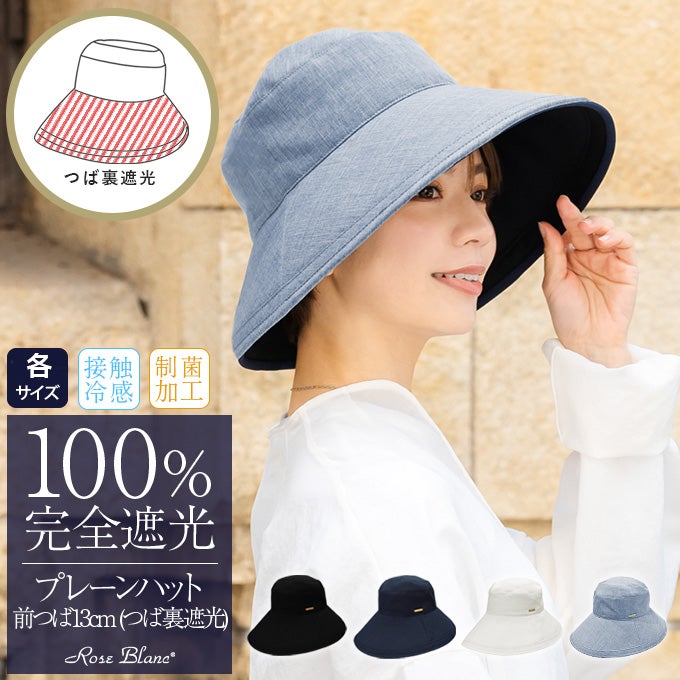 ロサブラン プレーンハット ネイビー 13cm Sサイズ　つば裏遮光　帽子 プレーンハット つば13cm | 芦屋ロサブラン