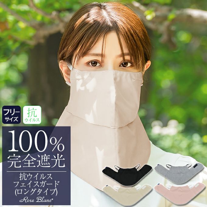 フェイスガード ロングタイプ | 芦屋ロサブラン