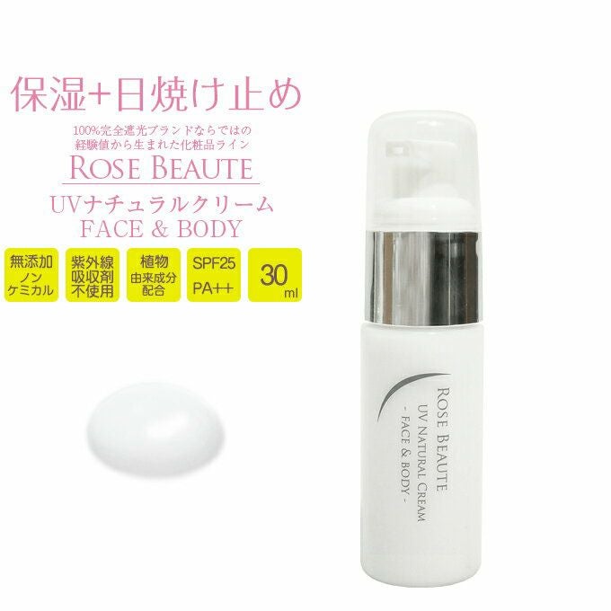 RoseBeaute(日焼け止め) | 芦屋ロサブラン