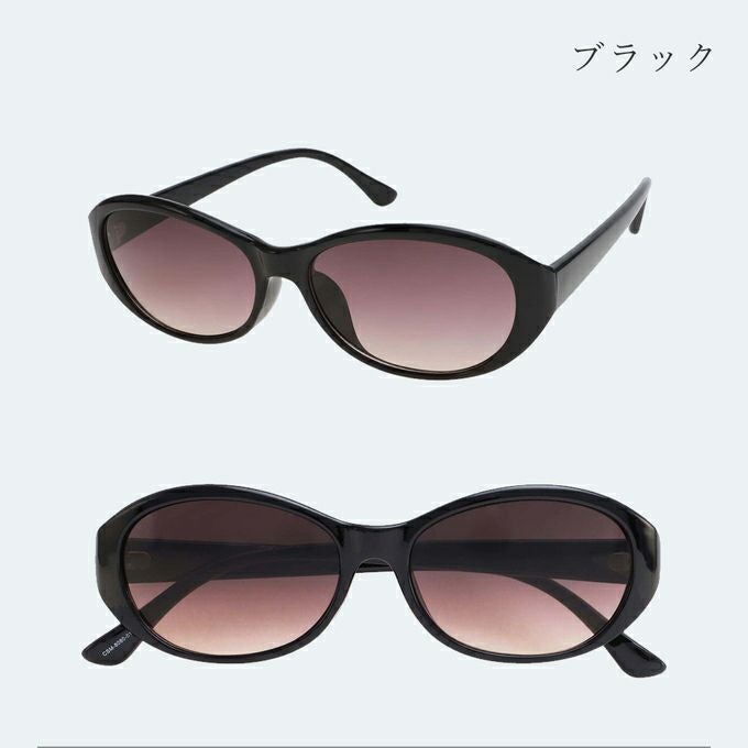 メラニンサングラス オーバル | UV99%カット ブルーライトカット