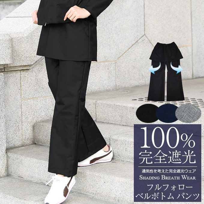 100%遮光ウェア | 芦屋ロサブラン