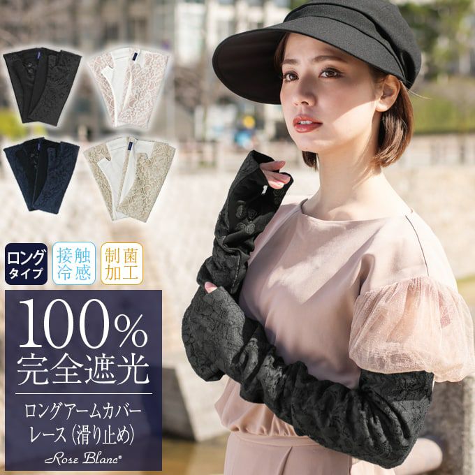 ロング アームカバー レース | 芦屋ロサブラン