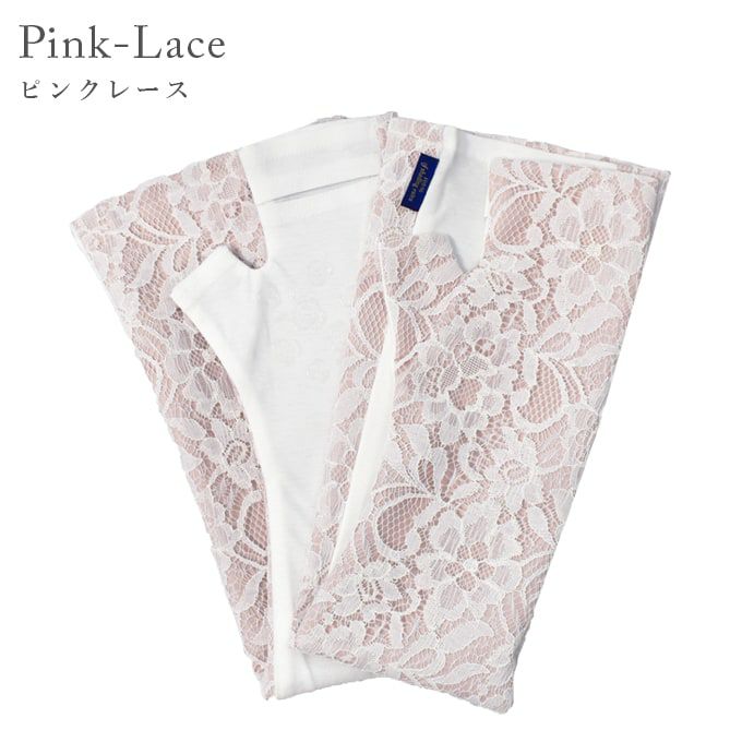 ロング アームカバー レース | 芦屋ロサブラン