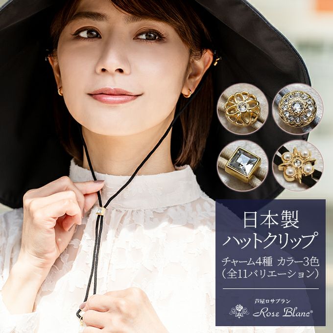 ゆうパケット送料無料】ハットクリップ ゴム紐 クリップ | 芦屋ロサブラン