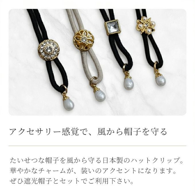 メール便送料無料】ハットクリップ ゴム紐 クリップ | 芦屋ロサブラン