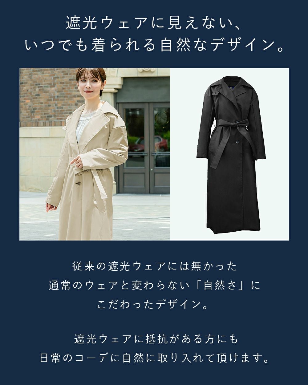 100%遮光トレンチコート | 芦屋ロサブラン