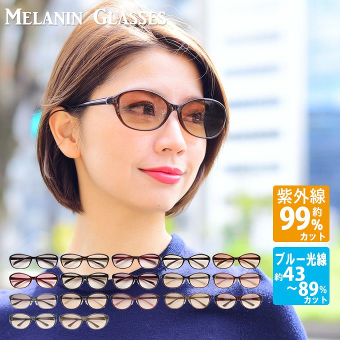 メラニンサングラス | 芦屋ロサブラン
