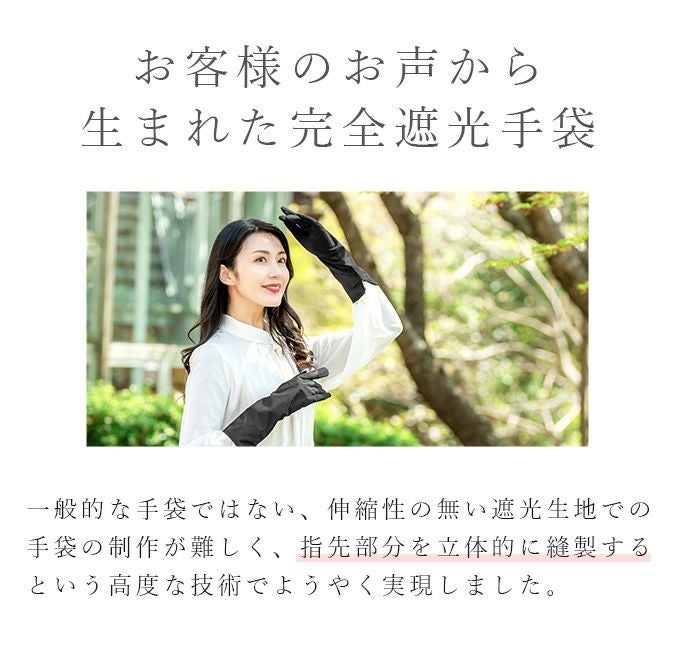 100%遮光手袋 | 芦屋ロサブラン