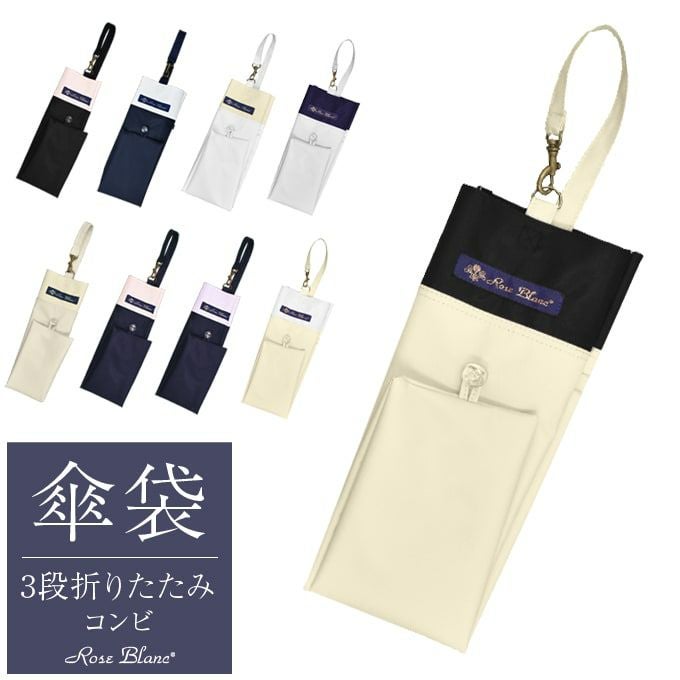 3段折り用傘袋 コンビ | 芦屋ロサブラン