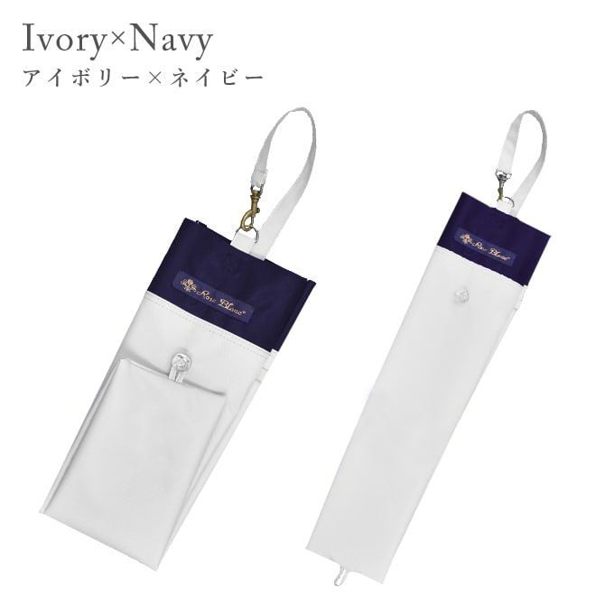 3段折り用傘袋 コンビ | 芦屋ロサブラン