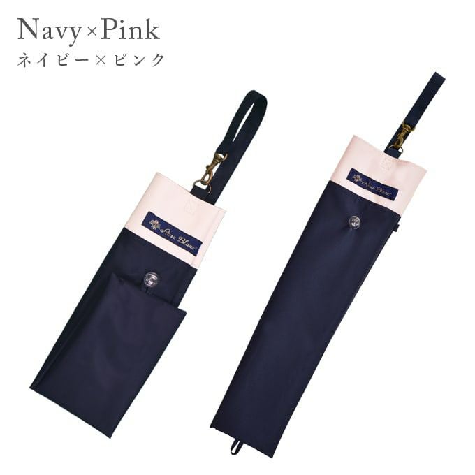 3段折り用傘袋 コンビ | 芦屋ロサブラン