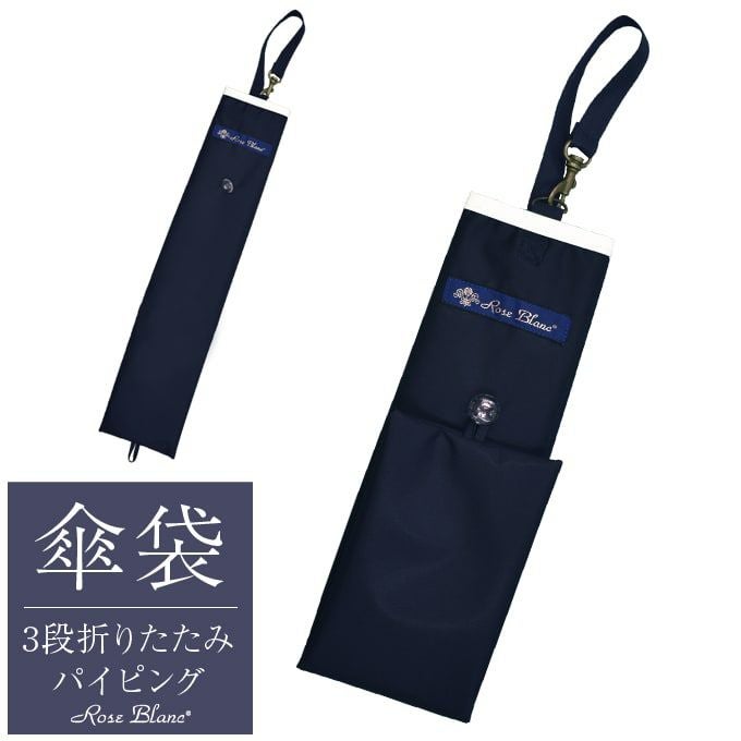 3段折り用傘袋 パイピング | 芦屋ロサブラン