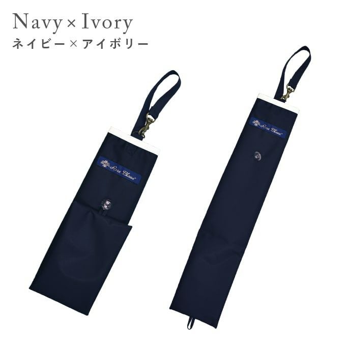 3段折り用傘袋 パイピング | 芦屋ロサブラン