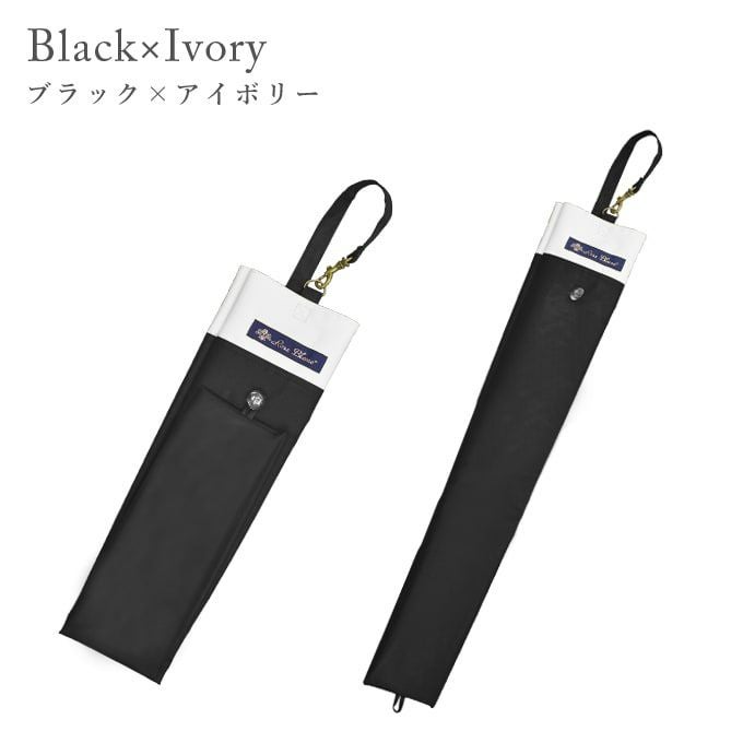 2段折りショート用傘袋 コンビ | 芦屋ロサブラン