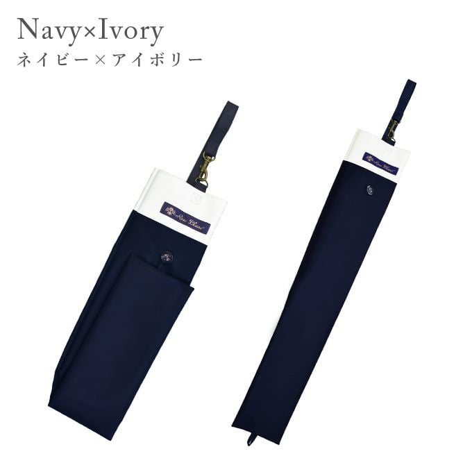 2段折りショート用傘袋 コンビ | 芦屋ロサブラン