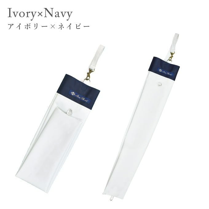 2段折りショート用傘袋 コンビ | 芦屋ロサブラン