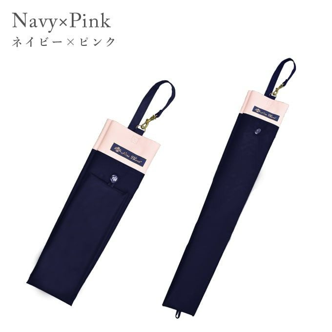 2段折りショート用傘袋 コンビ | 芦屋ロサブラン