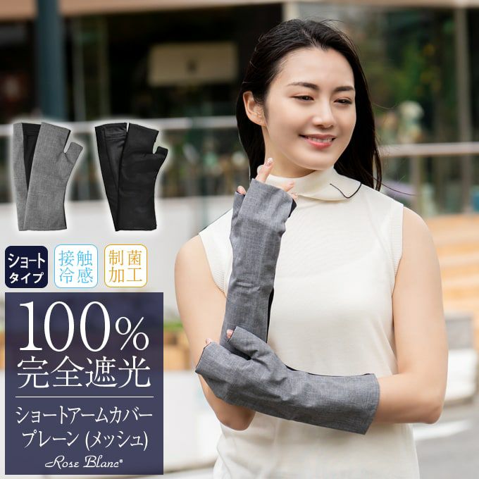 100%遮光アームカバー・手袋 | 芦屋ロサブラン