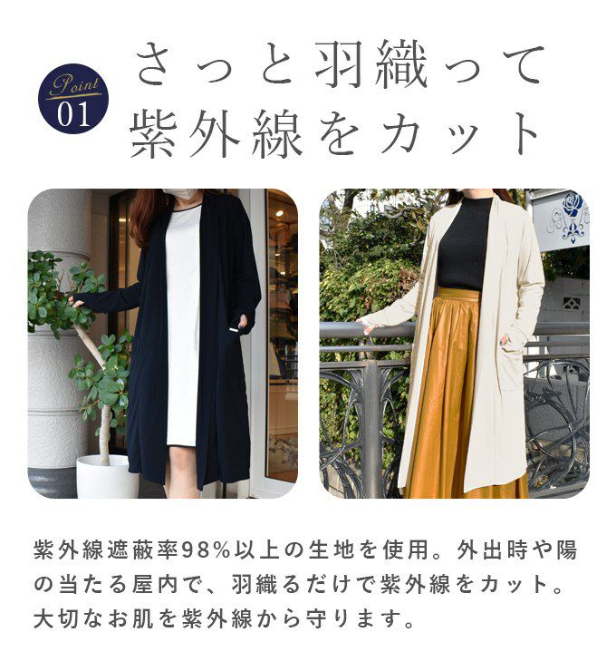 紫外線遮蔽率98%以上！ 日本製UVロングカーディガン | 芦屋ロサブラン