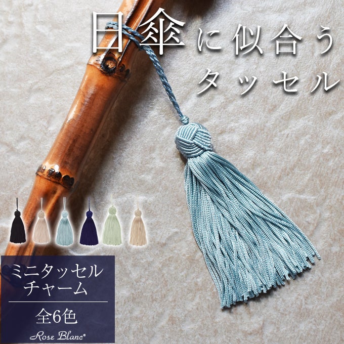 タッセルなどセット　サイズは画像で判断ください ミニタッセル | 芦屋ロサブラン