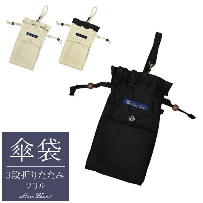 3段折り用傘袋 フリル | 芦屋ロサブラン