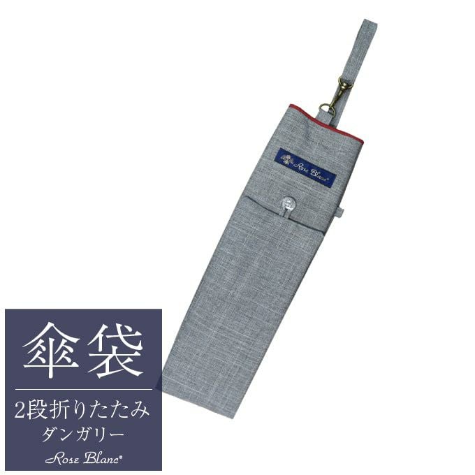 2段折りミドル用傘袋 コンビ ねじ式竹手元 | 芦屋ロサブラン