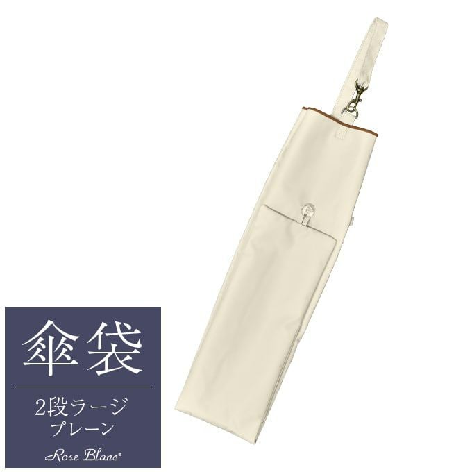 芦屋ロサブラン Rose Blanc コンビ ラージ2段折りたたみ（傘袋付）日傘 2段折りラージ プレーン | 芦屋ロサブラン
