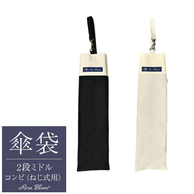 2段折りミドル用傘袋 コンビ ねじ式竹手元 | 芦屋ロサブラン