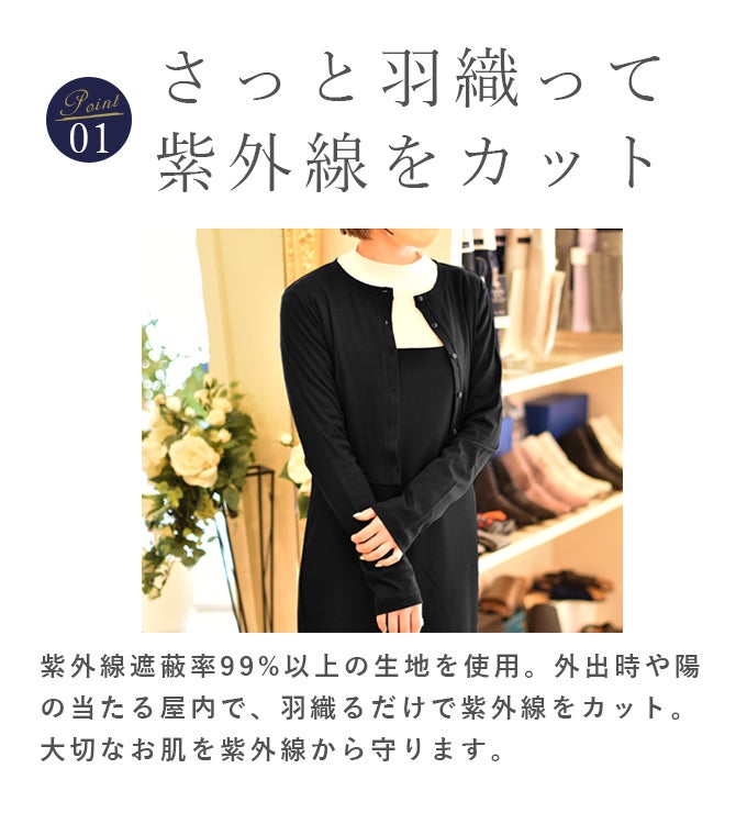 紫外線遮蔽率99%以上！ 日本製UVボレロ | 芦屋ロサブラン