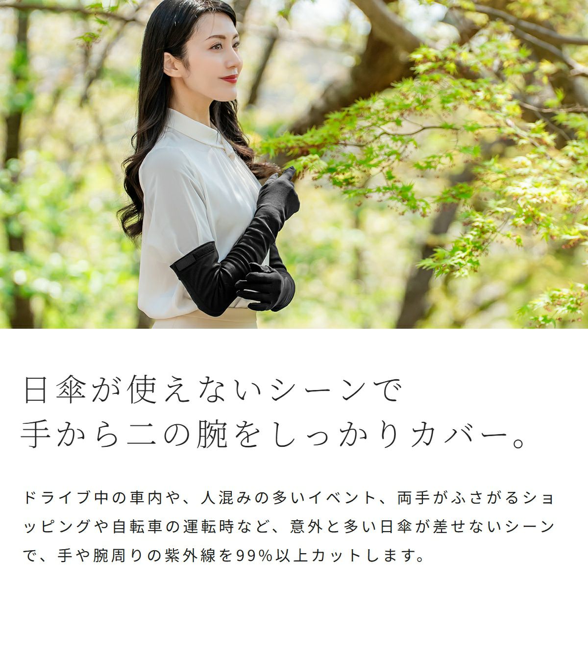 紫外線遮蔽率99%以上！ UV手袋 ロング | 芦屋ロサブラン