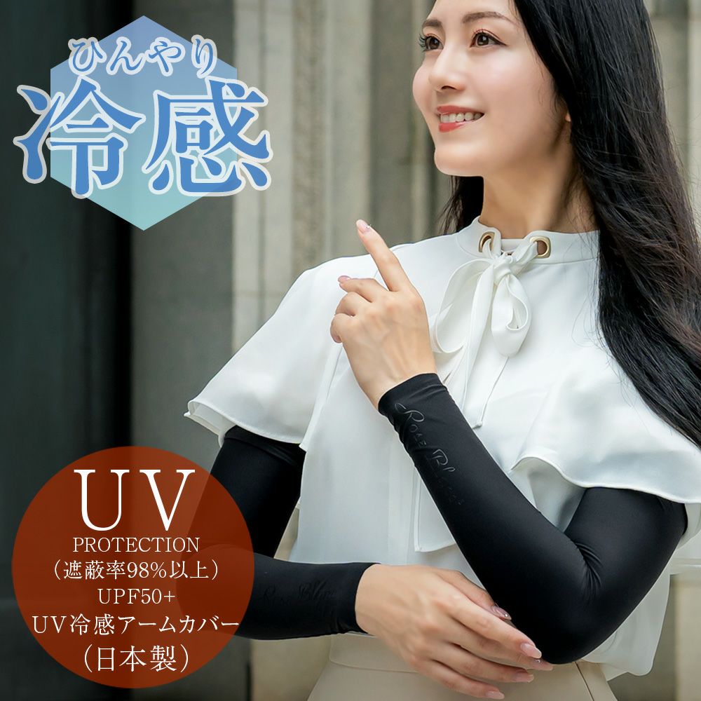 ネック - アームカバー | 芦屋ロサブラン