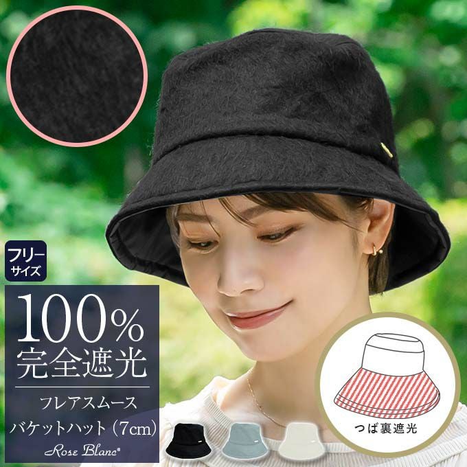 芦屋ロサブラン　バケットハット 黒　Sサイズ Amazon | [芦屋ロサブラン] 100％完全遮光 99％ではダメなんです 帽子