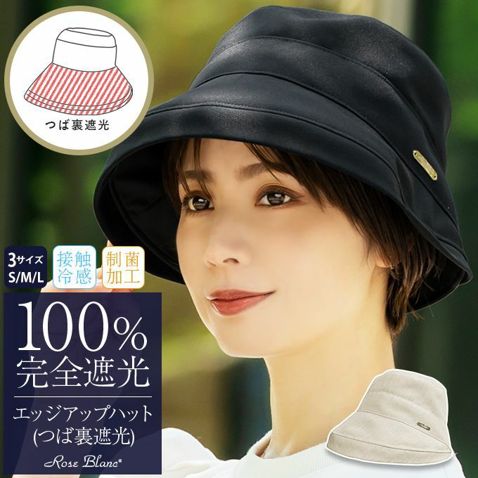 100%遮光帽子 | 芦屋ロサブラン