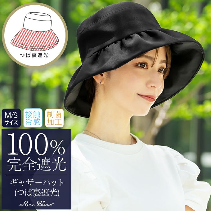 100%遮光帽子 | 芦屋ロサブラン