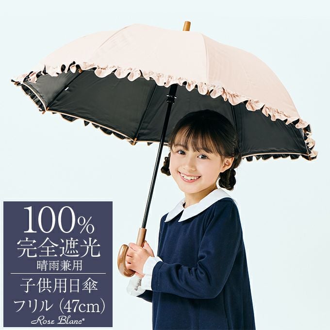 キッズ用 | 長傘 (45・47・50cm) | 芦屋ロサブラン