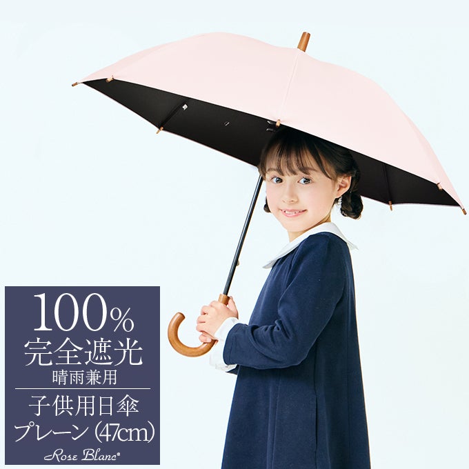 キッズ用 | 長傘 (45・47・50cm) | 芦屋ロサブラン