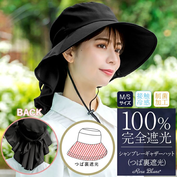 100%遮光帽子 | 芦屋ロサブラン