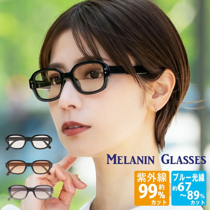 メラニンサングラス | 芦屋ロサブラン