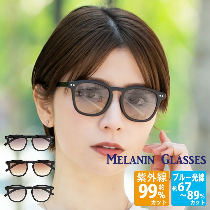 メラニンサングラス | 芦屋ロサブラン