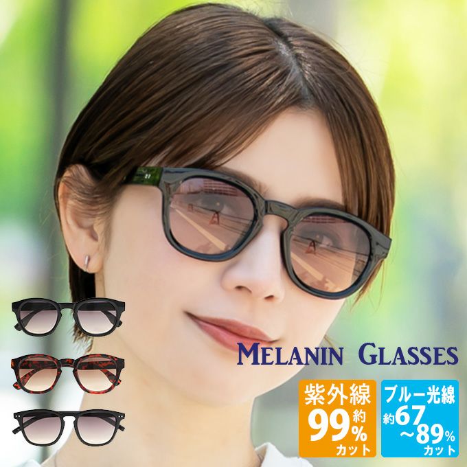芦屋ロサブラン　メラニンサングラス メラニンサングラス | 芦屋ロサブラン