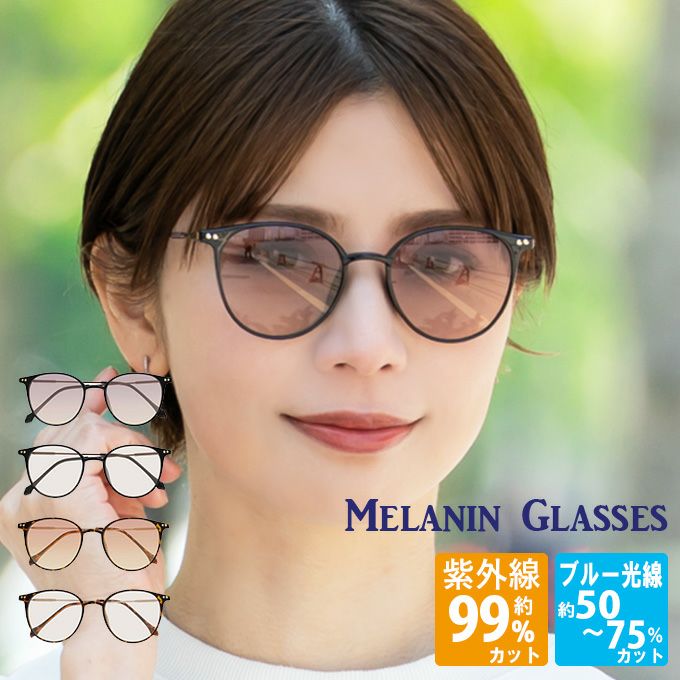 メラニンサングラス | 芦屋ロサブラン