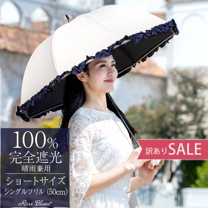 美品未使用　芦屋ロサブラン　晴雨兼用 ショートフリル付き ネイビー 訳ありセール 30%OFF】ショートサイズ フリル 9色 | 芦屋ロサブラン